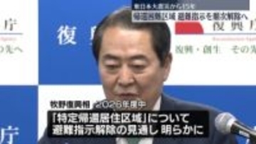 帰還困難区域の一部“避難指示を順次解除”へ　牧野復興相