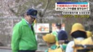 不明男児通う京都府の小学校で始業式　ボランティアや警察が見守る中