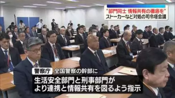 ストーカー事案など対処の司令塔集め…警察庁で会議