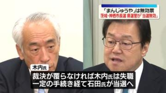 「まんじゅうや」は無効票　茨城・神栖市長選「当選無効」県選管