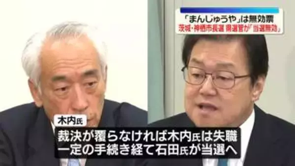 「まんじゅうや」は無効票　茨城・神栖市長選「当選無効」県選管