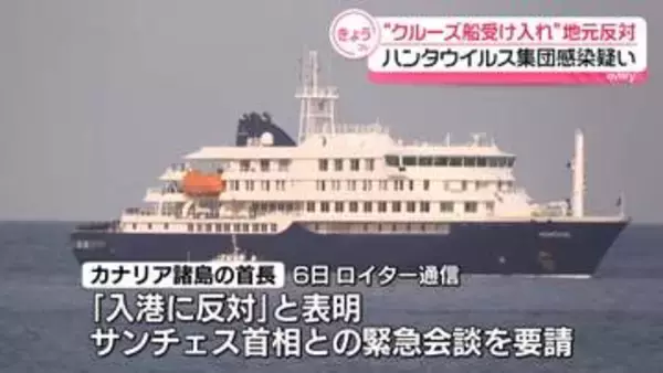 「ハンタウイルス」クルーズ船　カナリア諸島首長が受け入れ反対表明…スペイン政府は入港許可