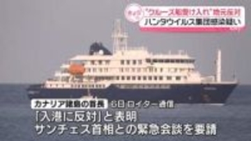 「ハンタウイルス」クルーズ船　カナリア諸島首長が受け入れ反対表明…スペイン政府は入港許可
