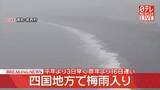 「四国地方で“梅雨入り”　平年より3日早く、昨年より16日遅い」の画像1