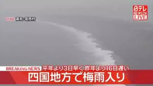 四国地方で“梅雨入り”　平年より3日早く、昨年より16日遅い