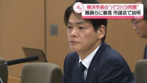 横浜市長の“パワハラ問題”市議会で質疑　「事実上の辞職勧告」など厳しい指摘相次ぐ