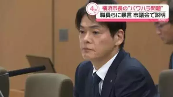 横浜市長の“パワハラ問題”市議会で質疑　「事実上の辞職勧告」など厳しい指摘相次ぐ