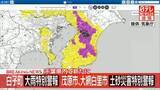 「【レベル5 大雨特別警報】千葉・白子町（午後11時40分）」の画像1