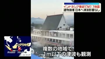 インドネシア東部でM7.7の地震　建物損壊の被害　日本への津波影響なし