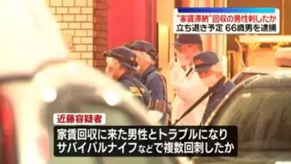 “家賃滞納”立ち退き予定…回収に来た男性刺したか「憤りが限界を迎えていた」66歳の男を現行犯逮捕