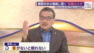 【睡眠の悩み】世界的権威・柳沢正史教授が答える！ 音がないと...、寝過ぎる、寝言、昼寝は...『追跡取材 news LOG』