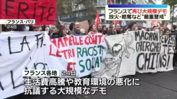 フランス各地で大規模デモ　一部で再び暴力行為…警察と衝突