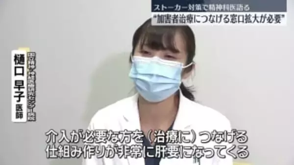 【ストーカー対策】凶悪犯罪への発展を防ぐために…精神科医“加害者治療につなげる窓口拡大が必要”