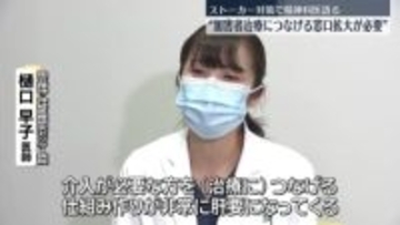 【ストーカー対策】凶悪犯罪への発展を防ぐために…精神科医“加害者治療につなげる窓口拡大が必要”