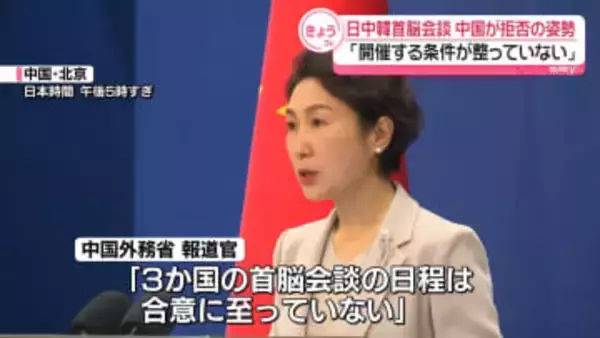日中韓首脳会談、中国外務省が参加拒否の姿勢「開催する条件が整っていない」