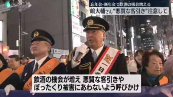 忘年会シーズン　嶋大輔さん“悪質な客引き”注意して