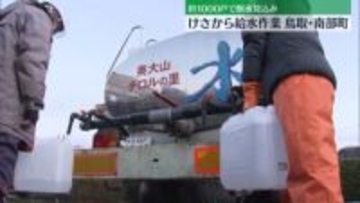 震度5弱の鳥取・南部町、けさから4か所で給水作業　約1000戸で断水見込み
