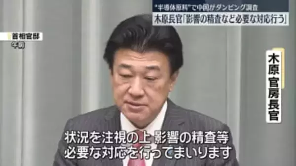 中国による“ダンピング調査”　木原官房長官、影響精査など必要な対応行う考え