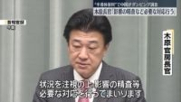 中国による“ダンピング調査”　木原官房長官、影響精査など必要な対応行う考え