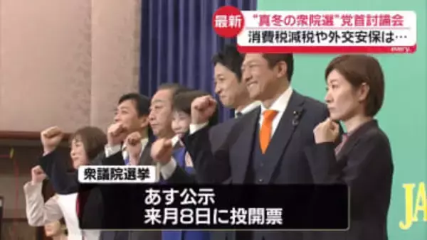 衆院選あす公示、党首討論会　日本記者クラブ主催