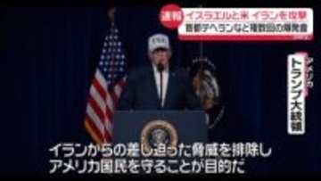 イスラエルとアメリカ、イランを攻撃　トランプ大統領“大規模な作戦を開始した”