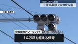 「三重　伊勢市や志摩市など広範囲で大規模停電　一時最大で約14万戸に影響　鉄道も見合わせや遅れ」の画像1