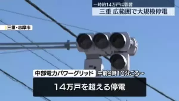 三重　伊勢市や志摩市など広範囲で大規模停電　一時最大で約14万戸に影響　鉄道も見合わせや遅れ