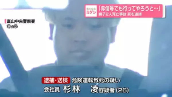 「赤信号でも行ってやろうと…」親子2人死亡事故　男を逮捕　富山