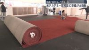 米アカデミー賞授賞式の準備本格化　日本映画「国宝」ノミネート