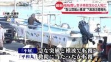 「急な突風と横波」か…波浪注意報も　船転覆し女子高校生1人と船長（70代）が死亡　沖縄・辺野古沖
