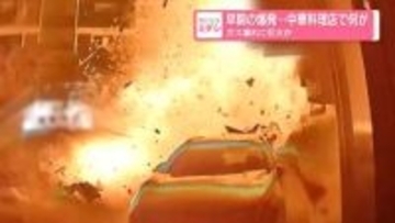 早朝の爆発…中華料理店で何が　ガス漏れに引火か　韓国