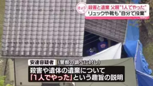 小学生の息子殺害　逮捕の父親、一連の犯行“1人でやった”　リュックや靴も「自分で投棄」