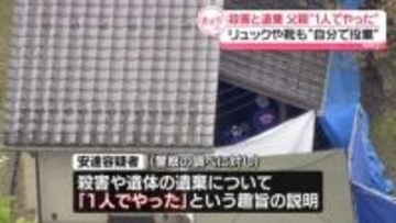 小学生の息子殺害　逮捕の父親、一連の犯行“1人でやった”　リュックや靴も「自分で投棄」
