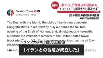 米イラン「合意」双方認める　イスラエル“占領領土から撤退せず”