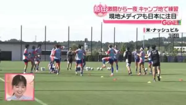 激闘オランダ戦から一夜…サッカー日本代表、キャンプ地での様子は　現地メディアも日本に注目【米ナッシュビルから】