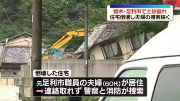 土砂崩れで住宅倒壊…住人夫婦の捜索続く　足利市で記録的大雨