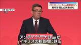 「イギリス・バーナム新首相就任へ…どんな人物？　高市首相との“共通点”も【ロンドンから中継】」の画像1