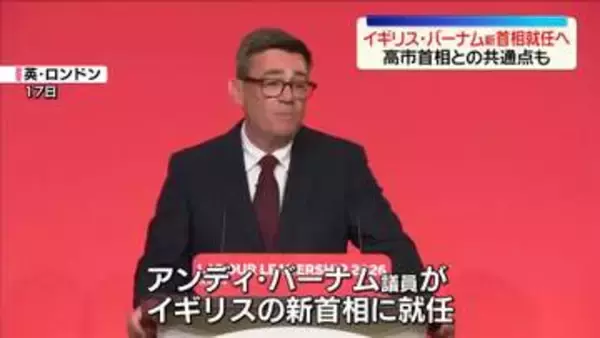 イギリス・バーナム新首相就任へ…どんな人物？　高市首相との“共通点”も【ロンドンから中継】