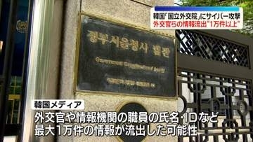 韓国「国立外交院」にサイバー攻撃　外交官らの情報流出、最大1万件の可能性