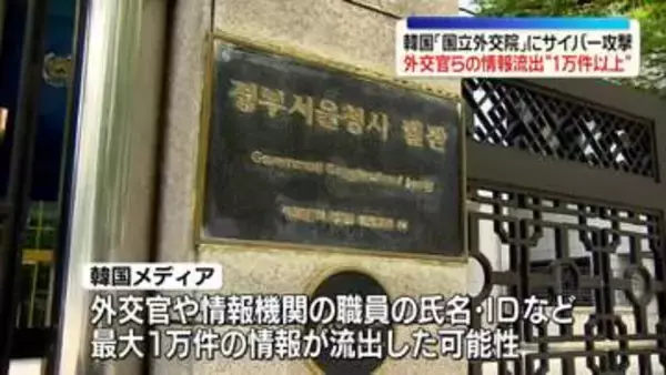 韓国「国立外交院」にサイバー攻撃　外交官らの情報流出、最大1万件の可能性