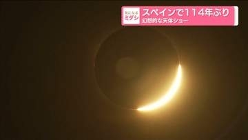 スペインで114年ぶり「皆既日食」幻想的な天体ショー