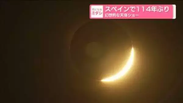 スペインで114年ぶり「皆既日食」幻想的な天体ショー