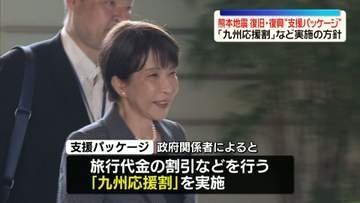 熊本地震“復旧・復興支援パッケージ”観光業で「九州応援割」など実施の方針　今月中にもとりまとめ