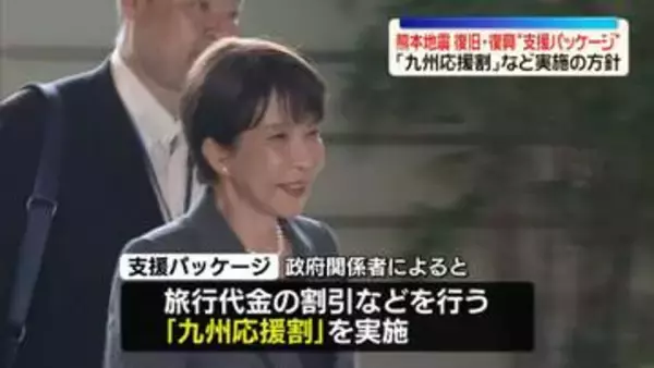 熊本地震“復旧・復興支援パッケージ”観光業で「九州応援割」など実施の方針　今月中にもとりまとめ