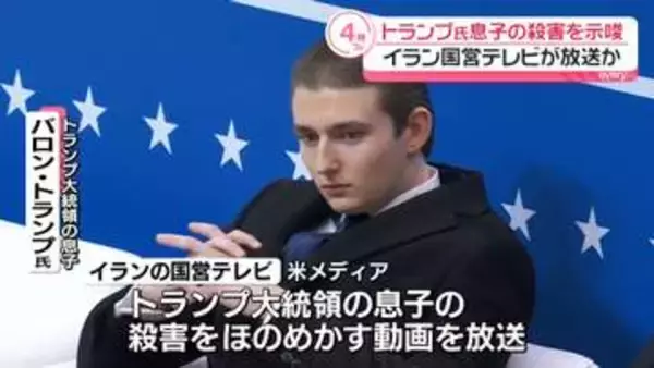 トランプ氏息子の“殺害示唆”…イラン国営テレビが放送か　シークレットサービス「把握している」