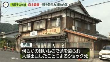 和菓子老舗の男性店主殺害…頭殴られ複数の傷　妻も重傷　知人“違和感”も