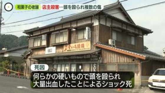 和菓子老舗の男性店主殺害…頭殴られ複数の傷　妻も重傷　知人“違和感”も