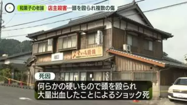 和菓子老舗の男性店主殺害…頭殴られ複数の傷　妻も重傷　知人“違和感”も