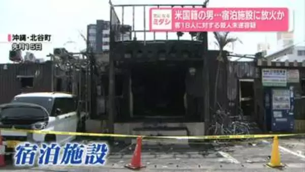 宿泊施設に放火か　客18人に対する殺人未遂容疑…米国籍の男逮捕　沖縄