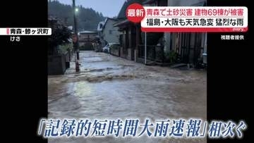 各地で“災害級の大雨”青森で住宅浸水や土砂崩れ　“迷走台風”など影響…あすから広範囲で警報級大雨の恐れ